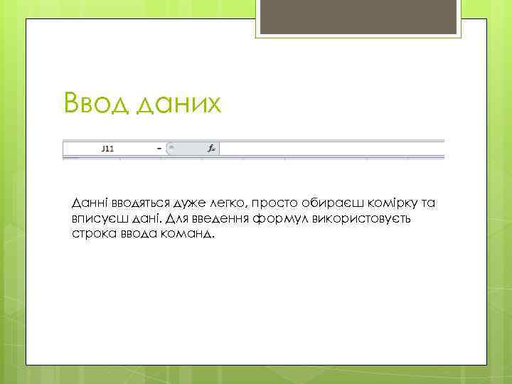 Ввод даних Данні вводяться дуже легко, просто обираєш комірку та вписуєш дані. Для введення