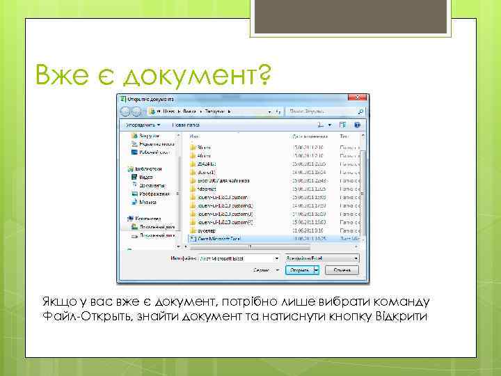 Вже є документ? Якщо у вас вже є документ, потрібно лише вибрати команду Файл-Открыть,