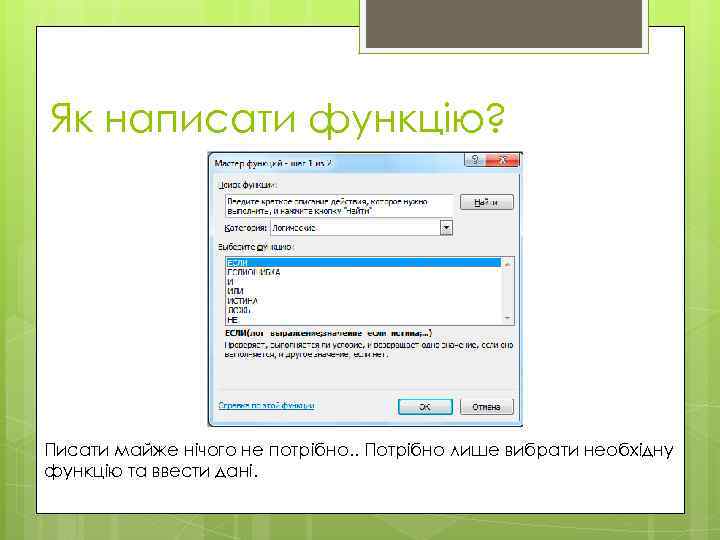 Як написати функцію? Писати майже нічого не потрібно. . Потрібно лише вибрати необхідну функцію