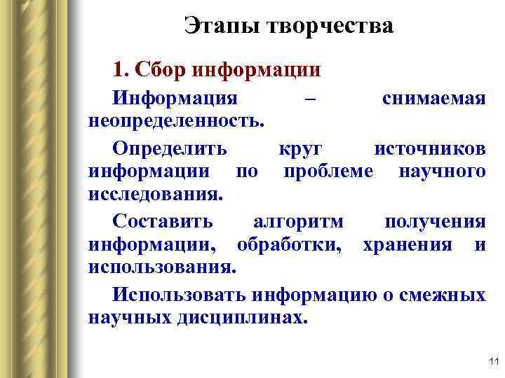 Этапы творчества 1. Сбор информации Информация – снимаемая неопределенность. Определить круг источников информации по