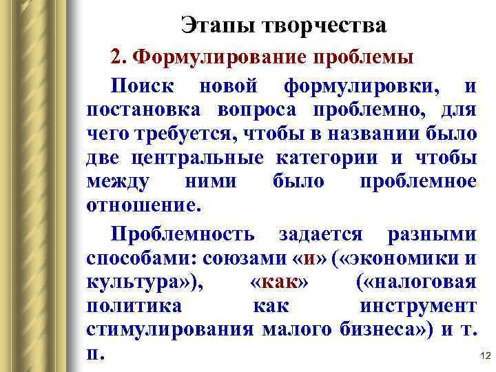 Этапы творчества 2. Формулирование проблемы Поиск новой формулировки, и постановка вопроса проблемно, для чего