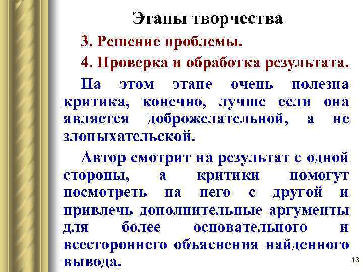 Этапы творчества 3. Решение проблемы. 4. Проверка и обработка результата. На этом этапе очень