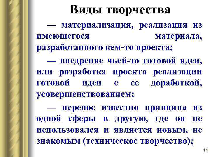 Виды творчества — материализация, реализация из имеющегося материала, разработанного кем-то проекта; — внедрение чьей-то