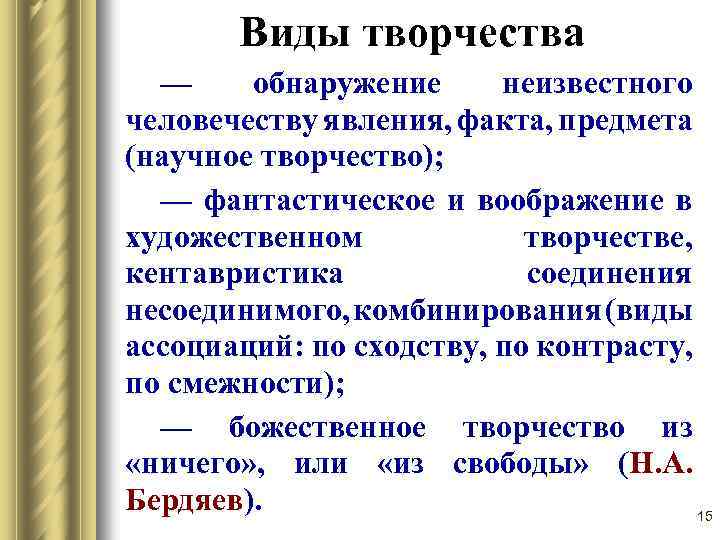 Виды творчества — обнаружение неизвестного человечеству явления, факта, предмета (научное творчество); — фантастическое и