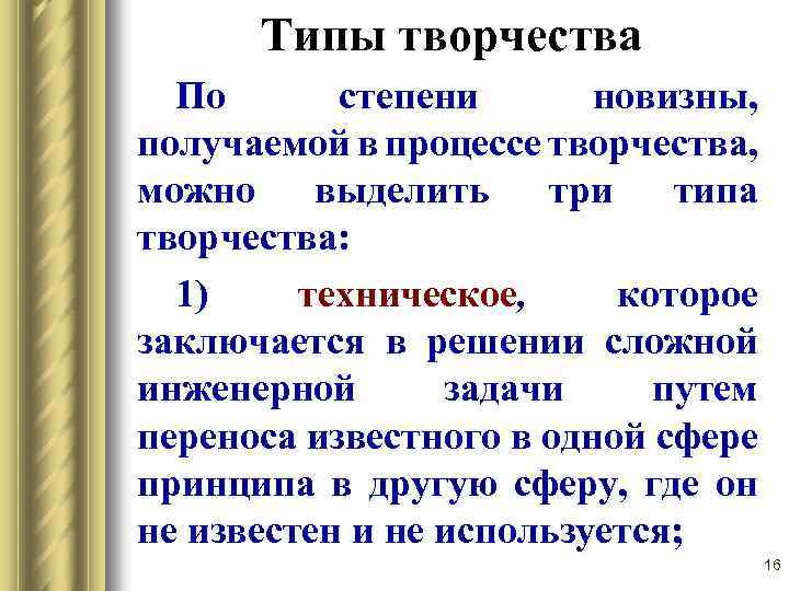 Типы творчества По степени новизны, получаемой в процессе творчества, можно выделить три типа творчества: