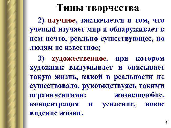 Типы творчества 2) научное, заключается в том, что ученый изучает мир и обнаруживает в