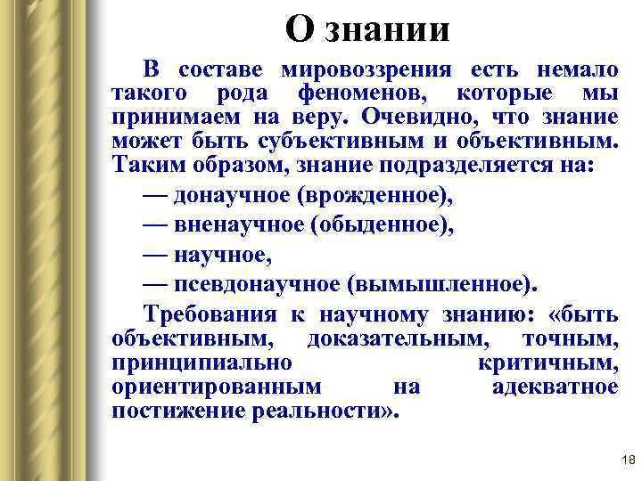 О знании В составе мировоззрения есть немало такого рода феноменов, которые мы принимаем на