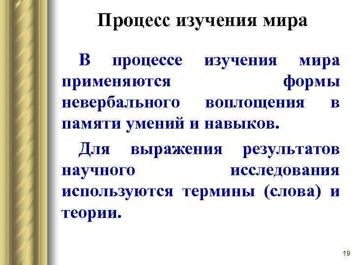 Процесс изучения мира В процессе изучения мира применяются формы невербального воплощения в памяти умений