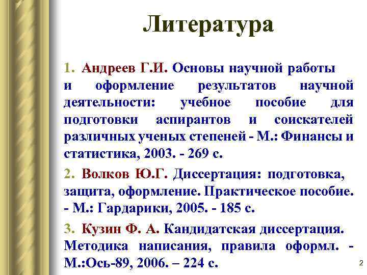 Литература 1. Андреев Г. И. Основы научной работы и оформление результатов научной деятельности: учебное