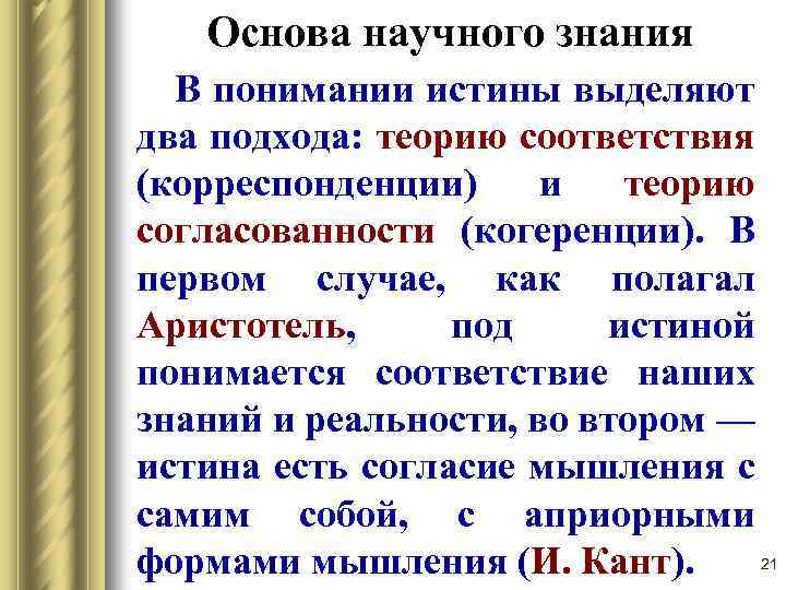 Основа научного знания В понимании истины выделяют два подхода: теорию соответствия (корреспонденции) и теорию