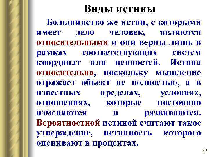 Виды истины Большинство же истин, с которыми имеет дело человек, являются относительными и они