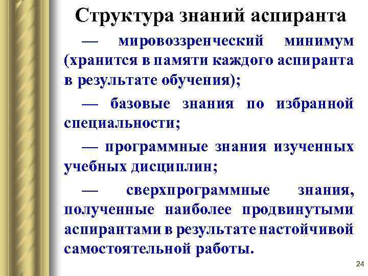 Структура знаний аспиранта — мировоззренческий минимум (хранится в памяти каждого аспиранта в результате обучения);