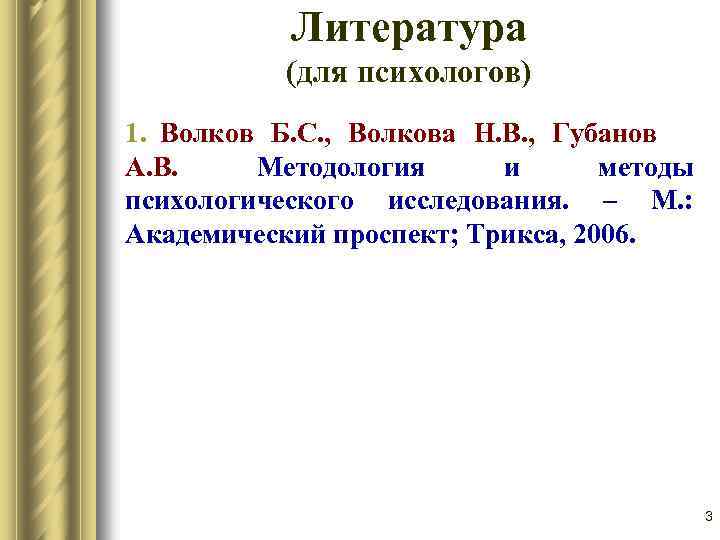 Литература (для психологов) 1. Волков Б. С. , Волкова Н. В. , Губанов А.