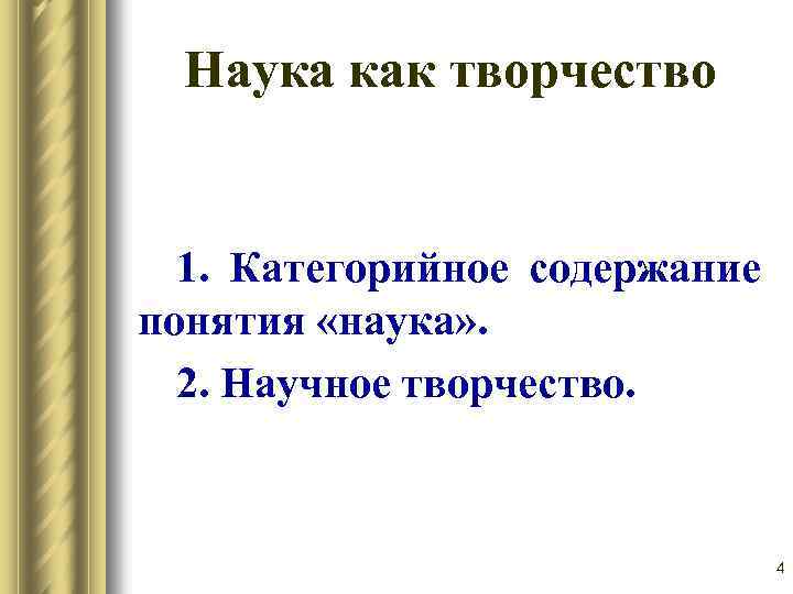 Наука как творчество 1. Категорийное содержание понятия «наука» . 2. Научное творчество. 4 