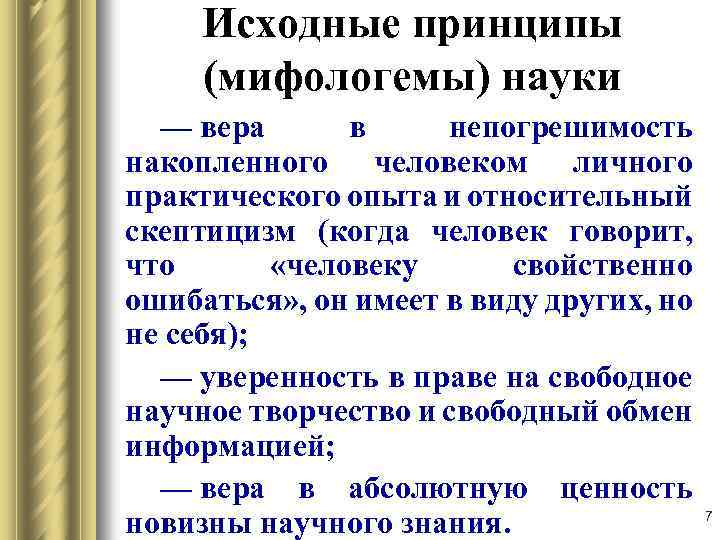 Исходные принципы (мифологемы) науки — вера в непогрешимость накопленного человеком личного практического опыта и
