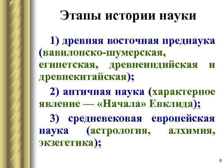 Этапы истории науки 1) древняя восточная преднаука (вавилонско-шумерская, египетская, древнеиндийская и древнекитайская); 2) античная