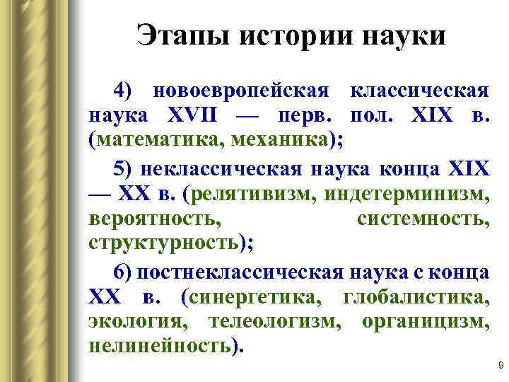 Этапы истории науки 4) новоевропейская классическая наука XVII — перв. пол. XIX в. (математика,
