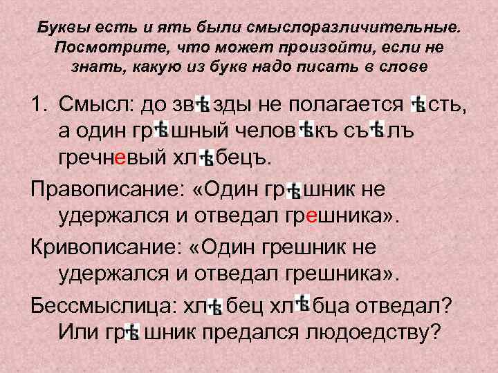 Буквы есть и ять были смыслоразличительные. Посмотрите, что может произойти, если не знать, какую