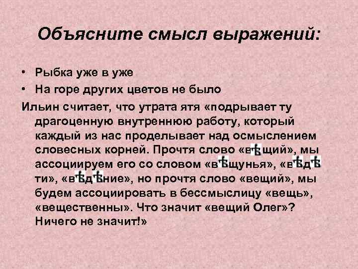 Объясните смысл выражений: • Рыбка уже в уже • На горе других цветов не