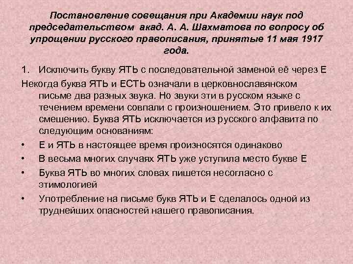 Постановление совещания при Академии наук под председательством акад. А. А. Шахматова по вопросу об