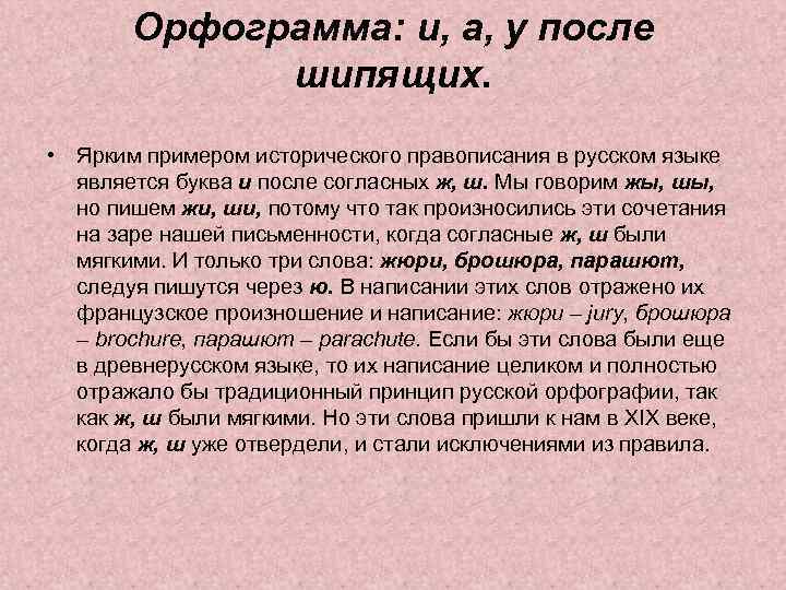 Орфограмма: и, а, у после шипящих. • Ярким примером исторического правописания в русском языке