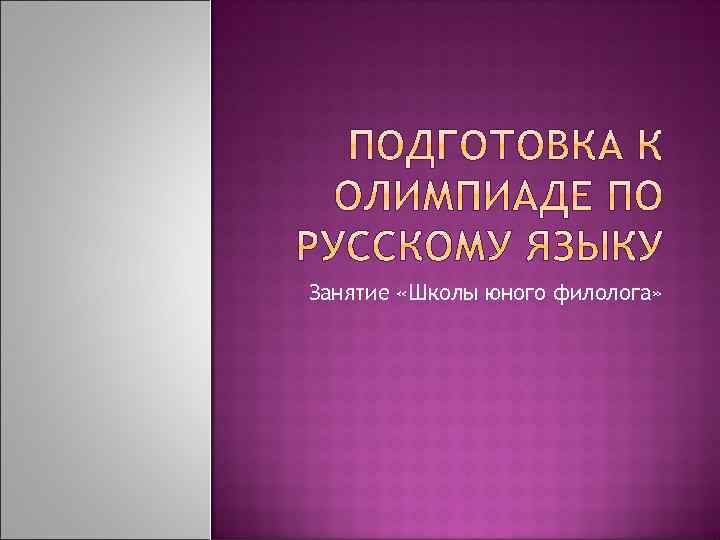 Занятие «Школы юного филолога» 