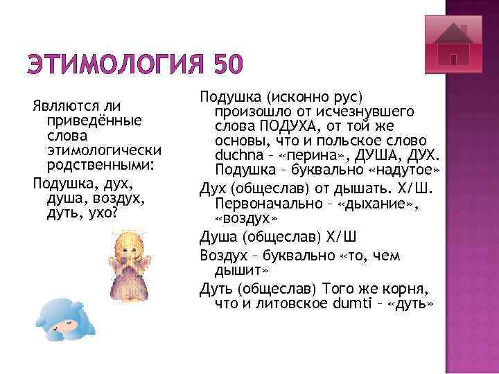 ЭТИМОЛОГИЯ 50 Являются ли приведённые слова этимологически родственными: Подушка, дух, душа, воздух, дуть, ухо?