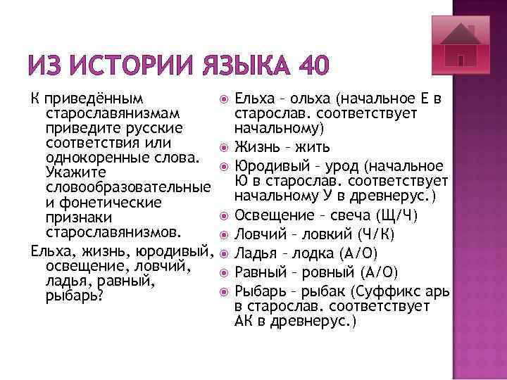 ИЗ ИСТОРИИ ЯЗЫКА 40 К приведённым старославянизмам приведите русские соответствия или однокоренные слова. Укажите