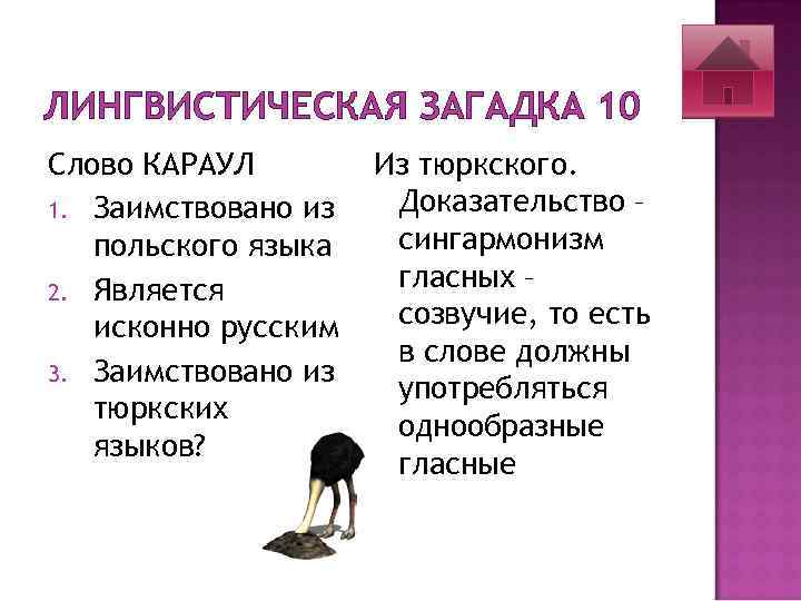ЛИНГВИСТИЧЕСКАЯ ЗАГАДКА 10 Слово КАРАУЛ 1. Заимствовано из польского языка 2. Является исконно русским
