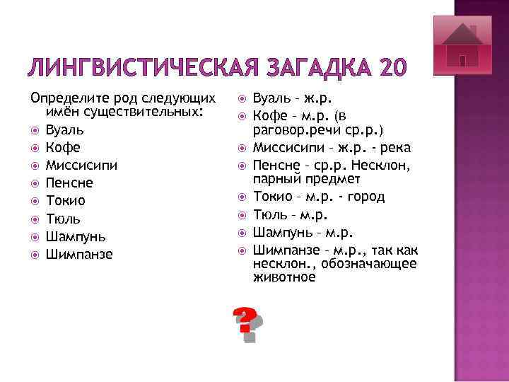 ЛИНГВИСТИЧЕСКАЯ ЗАГАДКА 20 Определите род следующих имён существительных: Вуаль Кофе Миссисипи Пенсне Токио Тюль