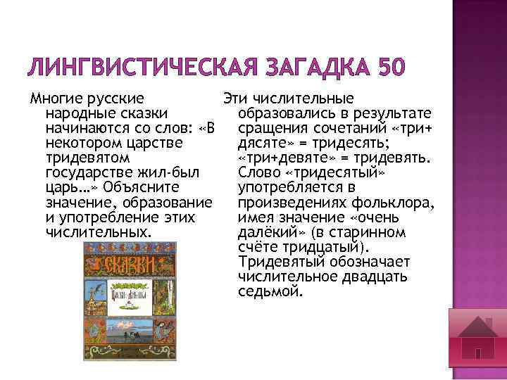 ЛИНГВИСТИЧЕСКАЯ ЗАГАДКА 50 Многие русские Эти числительные народные сказки образовались в результате начинаются со