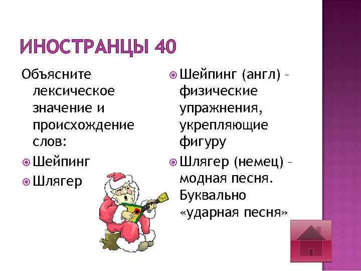 ИНОСТРАНЦЫ 40 Объясните лексическое значение и происхождение слов: Шейпинг Шлягер Шейпинг (англ) – физические