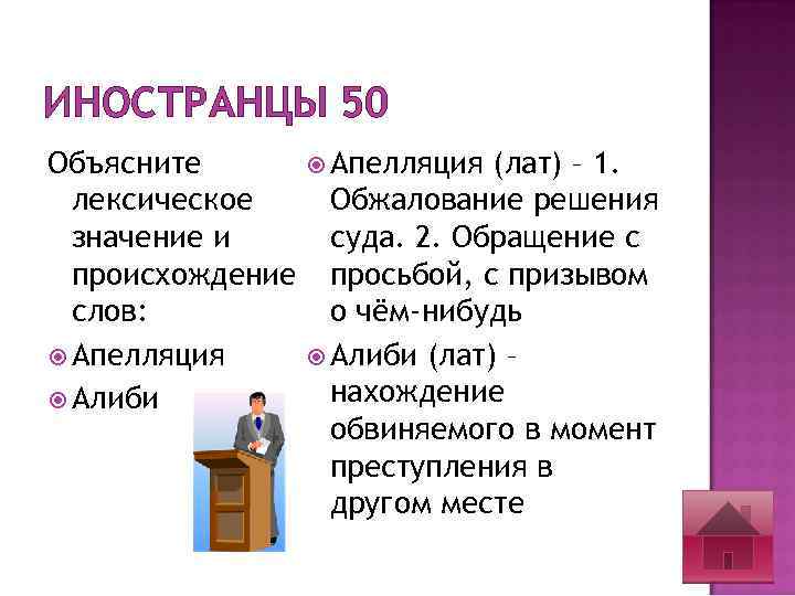 ИНОСТРАНЦЫ 50 Объясните лексическое значение и происхождение слов: Апелляция Алиби Апелляция (лат) – 1.