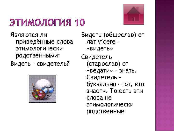 ЭТИМОЛОГИЯ 10 Являются ли приведённые слова этимологически родственными: Видеть – свидетель? Видеть (общеслав) от