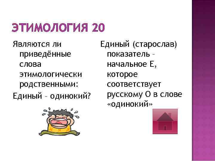 ЭТИМОЛОГИЯ 20 Являются ли приведённые слова этимологически родственными: Единый – одинокий? Единый (старослав) показатель