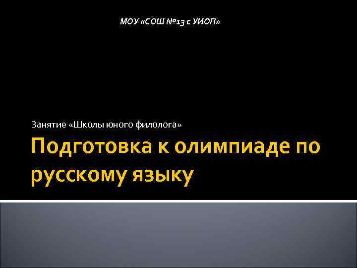 МОУ «СОШ № 13 с УИОП» Занятие «Школы юного филолога» Подготовка к олимпиаде по