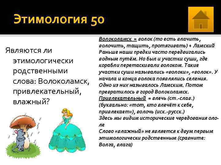 Этимология 50 Являются ли этимологически родственными слова: Волоколамск, привлекательный, влажный? Волоколамск = волок (то