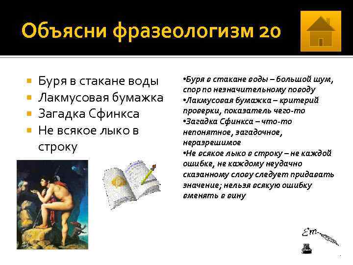 Объясни фразеологизм 20 Буря в стакане воды Лакмусовая бумажка Загадка Сфинкса Не всякое лыко