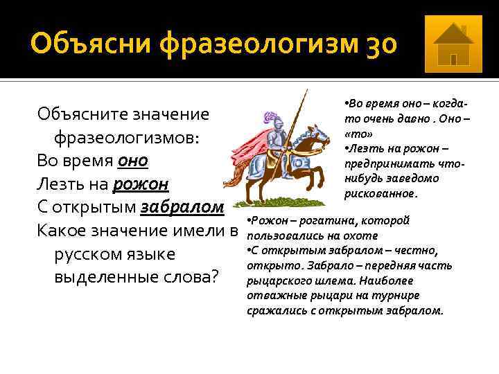 Объясни фразеологизм 30 Объясните значение фразеологизмов: Во время оно Лезть на рожон С открытым