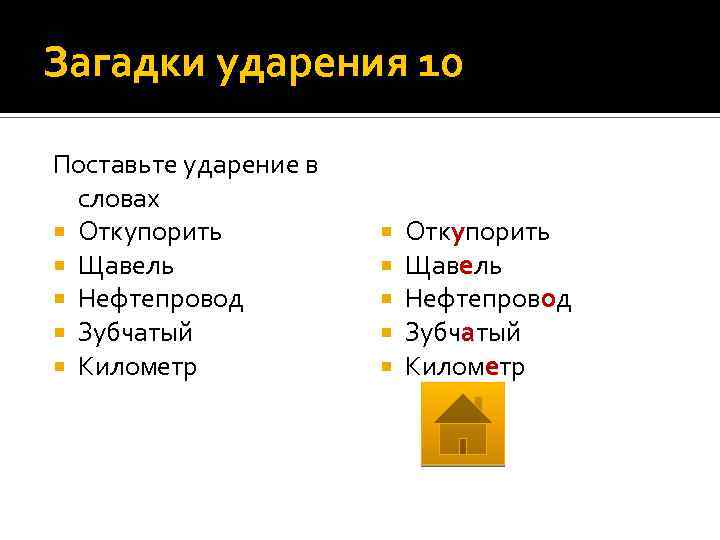 Загадки ударения 10 Поставьте ударение в словах Откупорить Щавель Нефтепровод Зубчатый Километр Откупорить Щавель