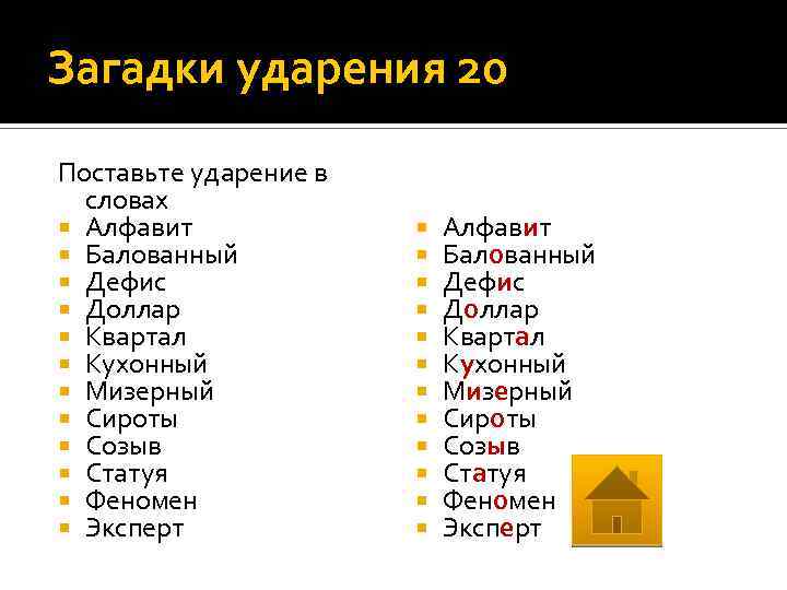 Загадки ударения 20 Поставьте ударение в словах Алфавит Балованный Дефис Доллар Квартал Кухонный Мизерный