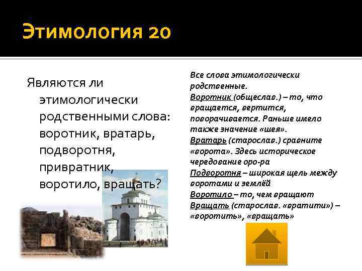 Этимология 20 Являются ли этимологически родственными слова: воротник, вратарь, подворотня, привратник, воротило, вращать? Все