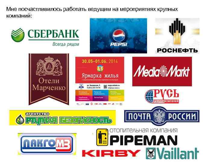 Мне посчастливилось работать ведущим на мероприятиях крупных компаний: 
