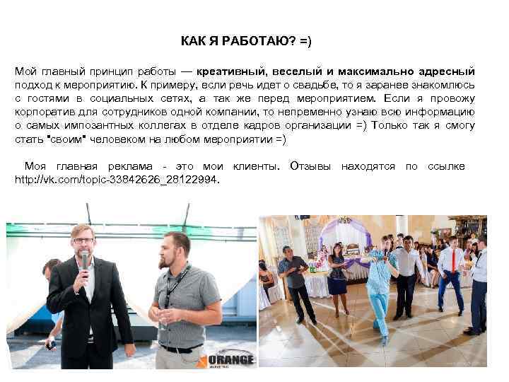 КАК Я РАБОТАЮ? =) Мой главный принцип работы — креативный, веселый и максимально адресный