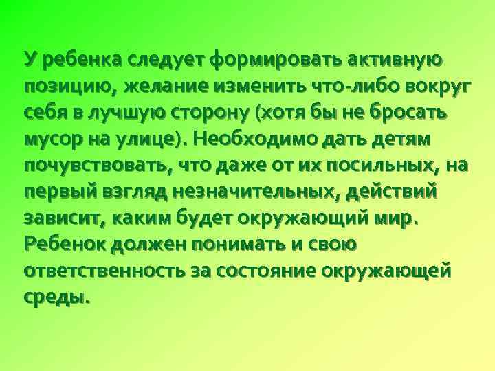 У ребенка следует формировать активную позицию, желание изменить что-либо вокруг себя в лучшую сторону