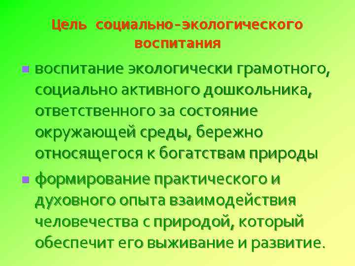 Цель социально-экологического воспитания воспитание экологически грамотного, социально активного дошкольника, ответственного за состояние окружающей среды,