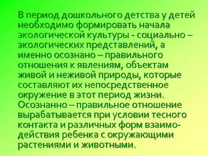 В период дошкольного детства у детей необходимо формировать начала экологической культуры - социально –