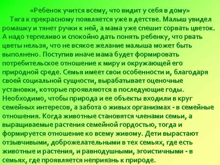  «Ребенок учится всему, что видит у себя в дому» Тяга к прекрасному появляется