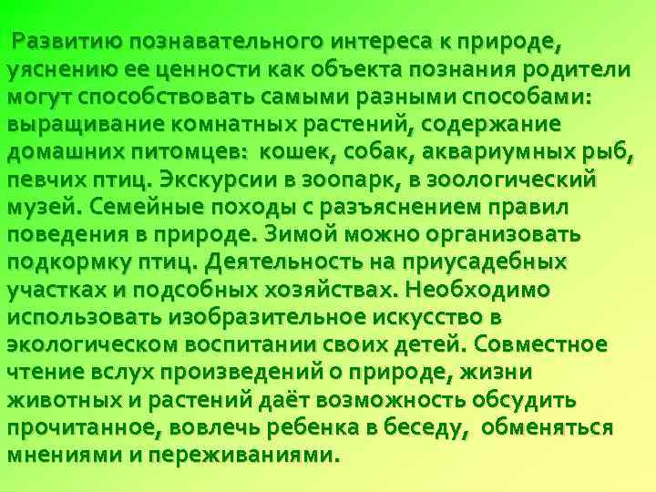 Развитию познавательного интереса к природе, уяснению ее ценности как объекта познания родители могут способствовать