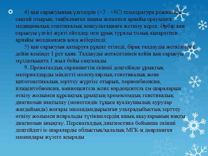  4) қан сарысуының үлгілерін (+2 - +8 С) температура режимінде сақтай отырып, таңбаланған